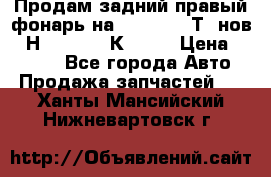 Продам задний правый фонарь на VolkswagenТ5 нов. 7Н0 545 096 К Hell › Цена ­ 2 000 - Все города Авто » Продажа запчастей   . Ханты-Мансийский,Нижневартовск г.